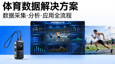 体育数据解决方案